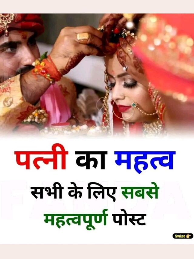 Read more about the article पत्नी का महत्व importance of wife